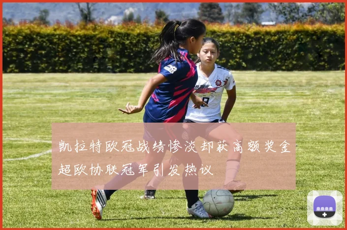 凯拉特欧冠战绩惨淡却获高额奖金超欧协联冠军引发热议