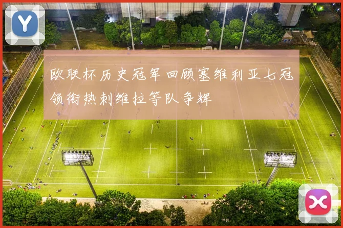 欧联杯历史冠军回顾塞维利亚七冠领衔热刺维拉等队争辉