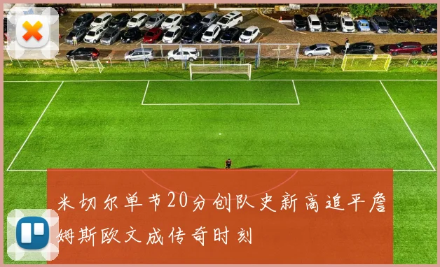 米切尔单节20分创队史新高追平詹姆斯欧文成传奇时刻