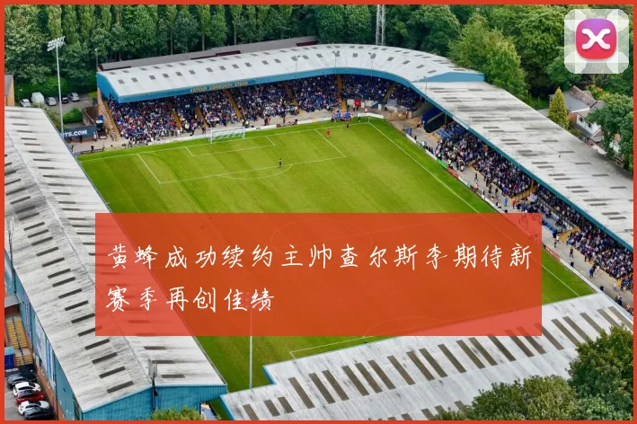 黄蜂成功续约主帅查尔斯李期待新赛季再创佳绩