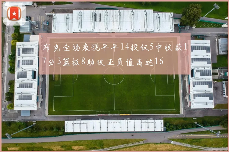 布克全场表现平平14投仅5中收获17分3篮板8助攻正负值高达16